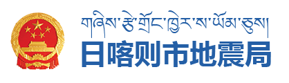 日喀則市地震局·首頁(yè)