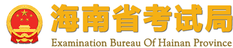海南省考試局