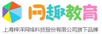 網趣教育-梓洋網絡