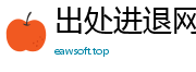 出處進退網