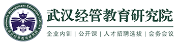 武漢經管教育研究院-中高層管理人員培訓 | 中青班 | MTP管理才能發(fā)展培訓 | 企業(yè)培訓師培訓 | 內訓師 | 人力資源培訓 | 湖北省人力資源學會 | 企業(yè)內訓 | 武漢大學人力資源管理培訓中心