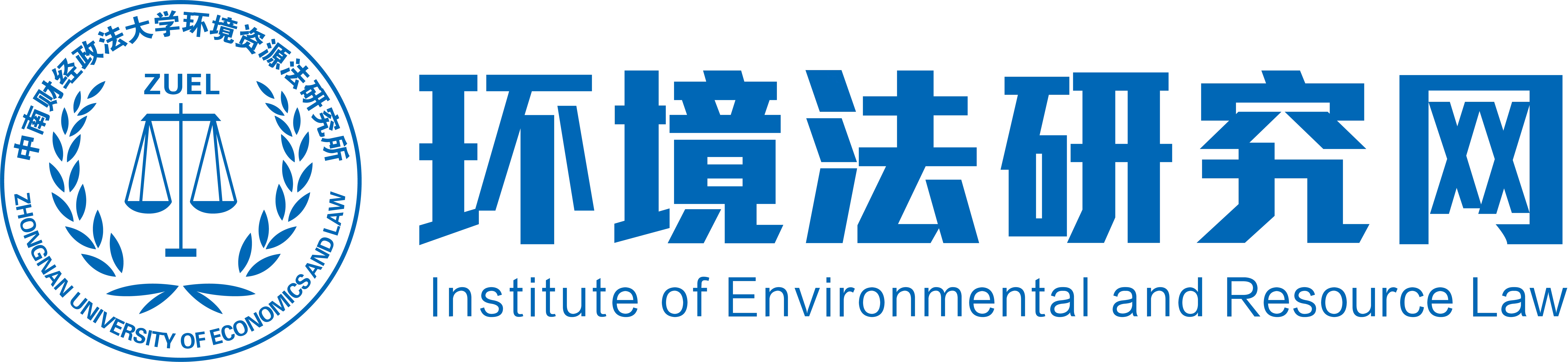 中南財經政法大學環境資源法研究所，環境法研究網，環境與資源保護法，中南財經政法大學環境法，中南環境法，環境資源法
