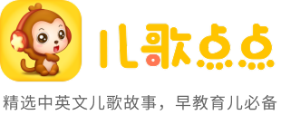 兒歌點點_兒歌大全_兒歌音視頻播放_兒歌英語早教_兒童歌曲連續播放