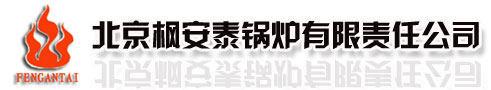 北京楓安泰鍋爐有限責任公司