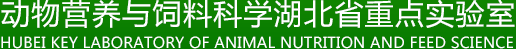 動物營養(yǎng)與飼料科學(xué)湖北省重點實驗室