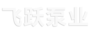 江蘇飛躍泵業股份有限公司