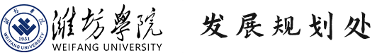 發(fā)展規(guī)劃處(高教研究室)