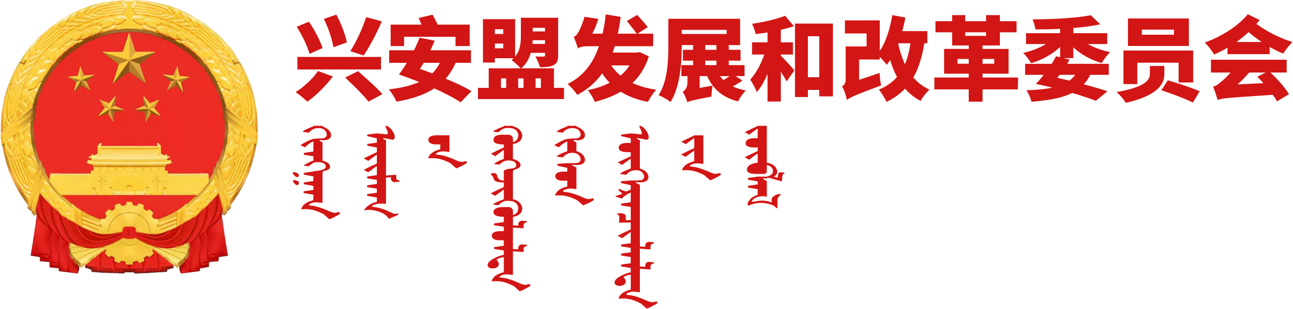 興安盟發(fā)展和改革委員會