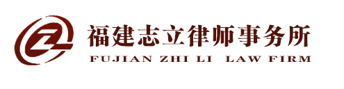 福建志立律師事務所-福建志立律師事務所,泉州律師事務所，晉江律師，石獅律師，南安律師，惠安律師