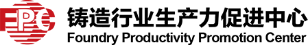鑄造行業(yè)生產(chǎn)力促進中心