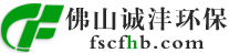 佛山市誠灃環保科技有限公司