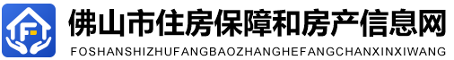 佛山市住房保障和房產信息網