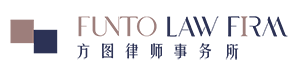 廣東方圖律師事務所_廣東方圖律師事務所