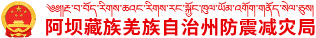阿壩藏族羌族自治州防震減災局