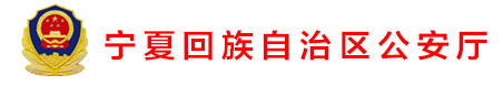寧夏回族自治區(qū)公安廳