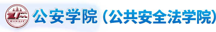 西北政法大學公安學院