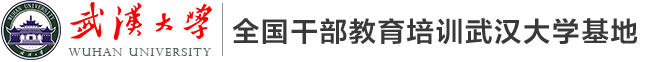 全國(guó)干部教育培訓(xùn)武漢大學(xué)基地