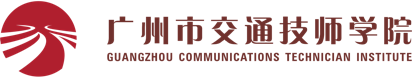 廣州市交通技師學院