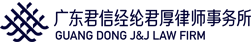 廣東君信經(jīng)綸君厚律師事務(wù)所