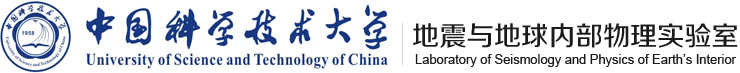 中國(guó)科技大學(xué)地震與地球內(nèi)部物理實(shí)驗(yàn)室
