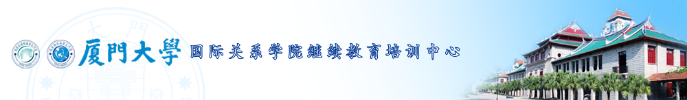 廈門大學干部培訓國關院培訓中心廈大干部培訓