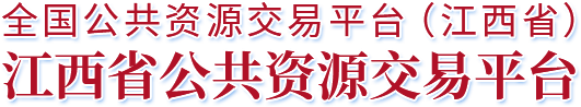 江西省公共資源交易平臺