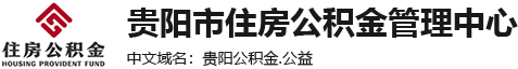 貴陽市住房公積金管理中心