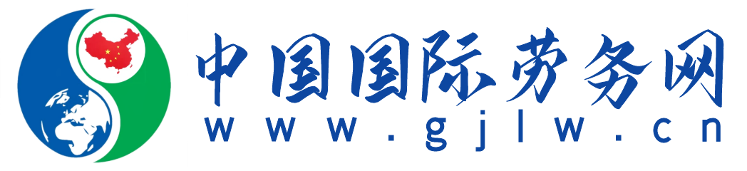 中國國際勞務網(wǎng)-出國勞務網(wǎng)絡平臺