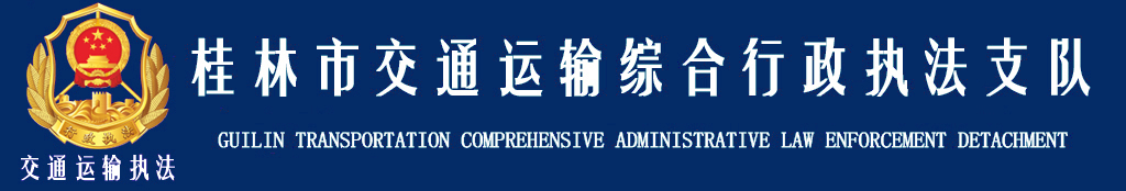桂林市交通運輸綜合行政執(zhí)法支隊