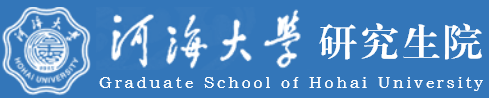 河海大學(xué)研究生院