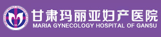 蘭州婦科醫院-蘭州瑪麗亞婦產醫院【官網】蘭州不孕不育醫院-甘肅蘭州瑪麗亞婦科醫院-蘭州市婦科醫院-蘭州產科醫院