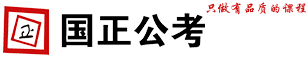 遼寧事業編考試_沈陽公務員考試培訓-國正教育
