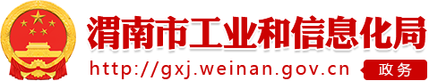 渭南市工業(yè)和信息化局