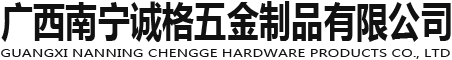 廣西電鍍-南寧電鍍-廣西電鍍廠房出租-廣西南寧誠(chéng)格五金制品有限公司