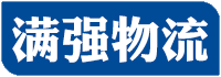 廣州物流公司-廣州貨運(yùn)公司-廣州倉儲(chǔ)配送公司-廣州滿強(qiáng)物流有限公司