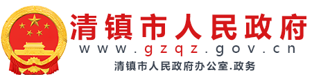 清鎮(zhèn)市人民政府