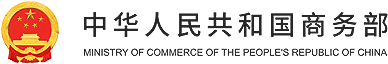 商務部駐廣州特派員辦事處