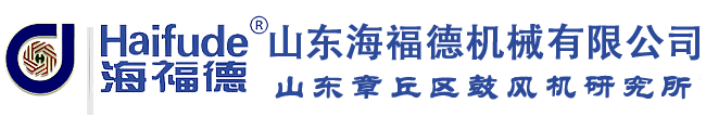 海福德羅茨鼓風機|礦山專用羅茨鼓風機|羅茨鼓風機|三葉羅茨風機|羅茨風機制造與維修廠家-山東海福德機械有限公司