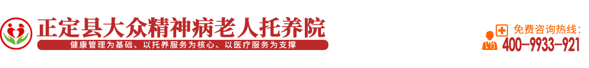 正定縣大眾精神病老人托養(yǎng)院|精神病托養(yǎng)|精神病托管|精神病長(zhǎng)期代養(yǎng)