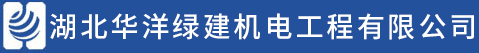 湖北華洋綠建機電工程有限公司