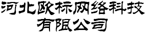 河北歐標網絡科技有限公司