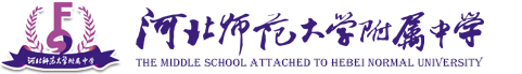 河北師范大學(xué)附屬中學(xué)