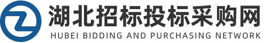 1湖北招標(biāo)投標(biāo)采購(gòu)網(wǎng)