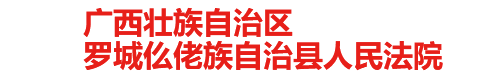 廣西壯族自治區(qū)羅城仫佬族自治縣人民法院