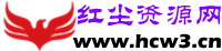 紅塵資源網 - 發現互聯網有趣好用的軟件資源,優質資源收集分享