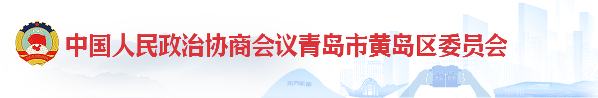 中國(guó)人民政治協(xié)商會(huì)議青島市黃島區(qū)委員會(huì)辦公室
