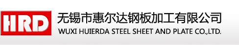 鋼板切割|鋼板加工|鋼板切割加工|無錫市惠爾達鋼板加工有限公司