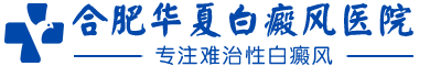 合肥治療白癜風專科醫院-正規白癜風醫院哪家好-合肥華夏白癜風醫院