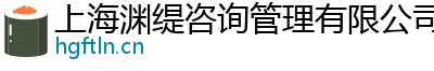 上海淵緹咨詢管理有限公司