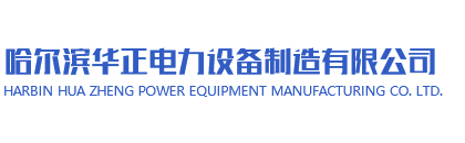 哈爾濱華正電力設(shè)備制造有限公司